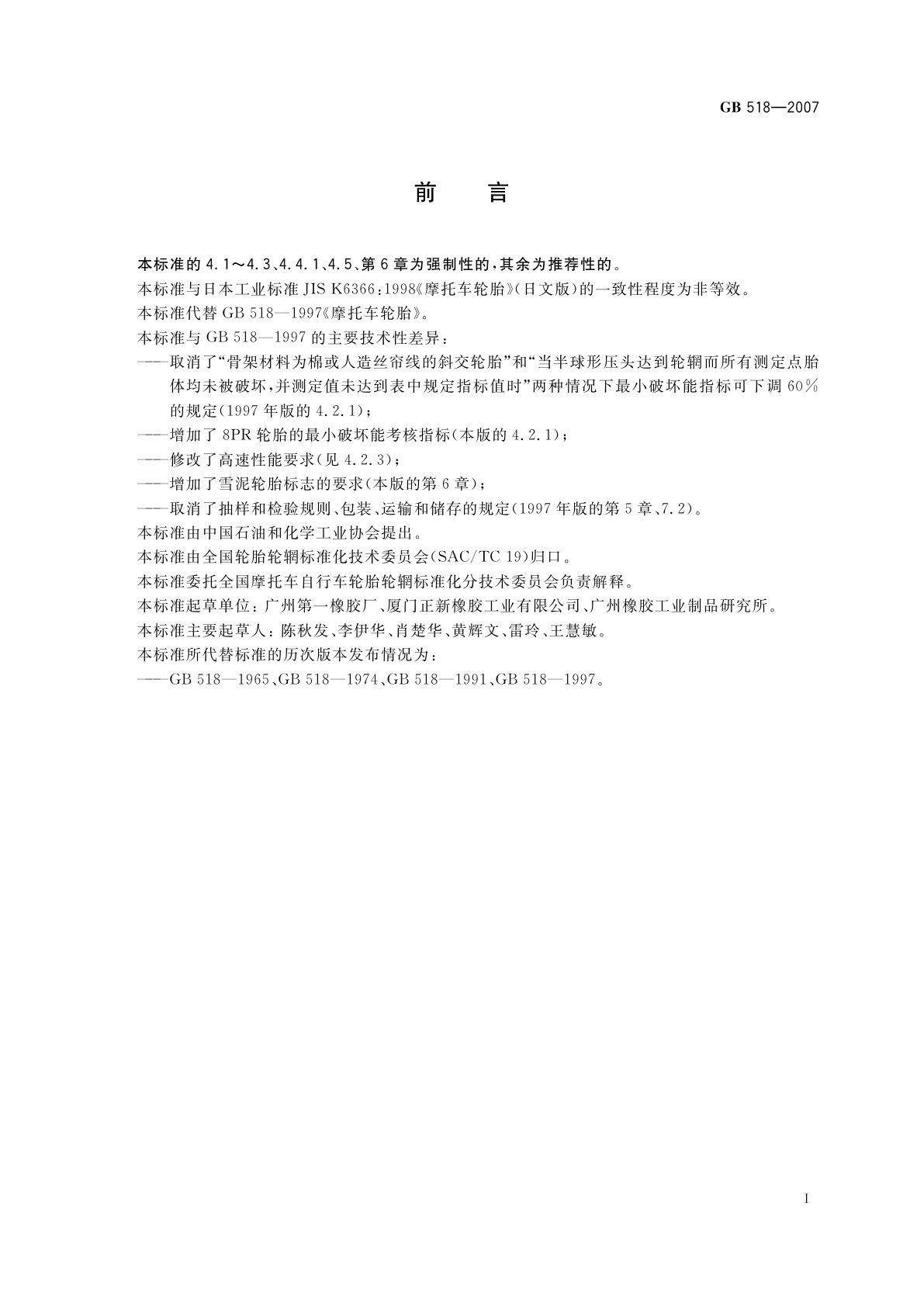GB 518-2007 摩托车轮胎