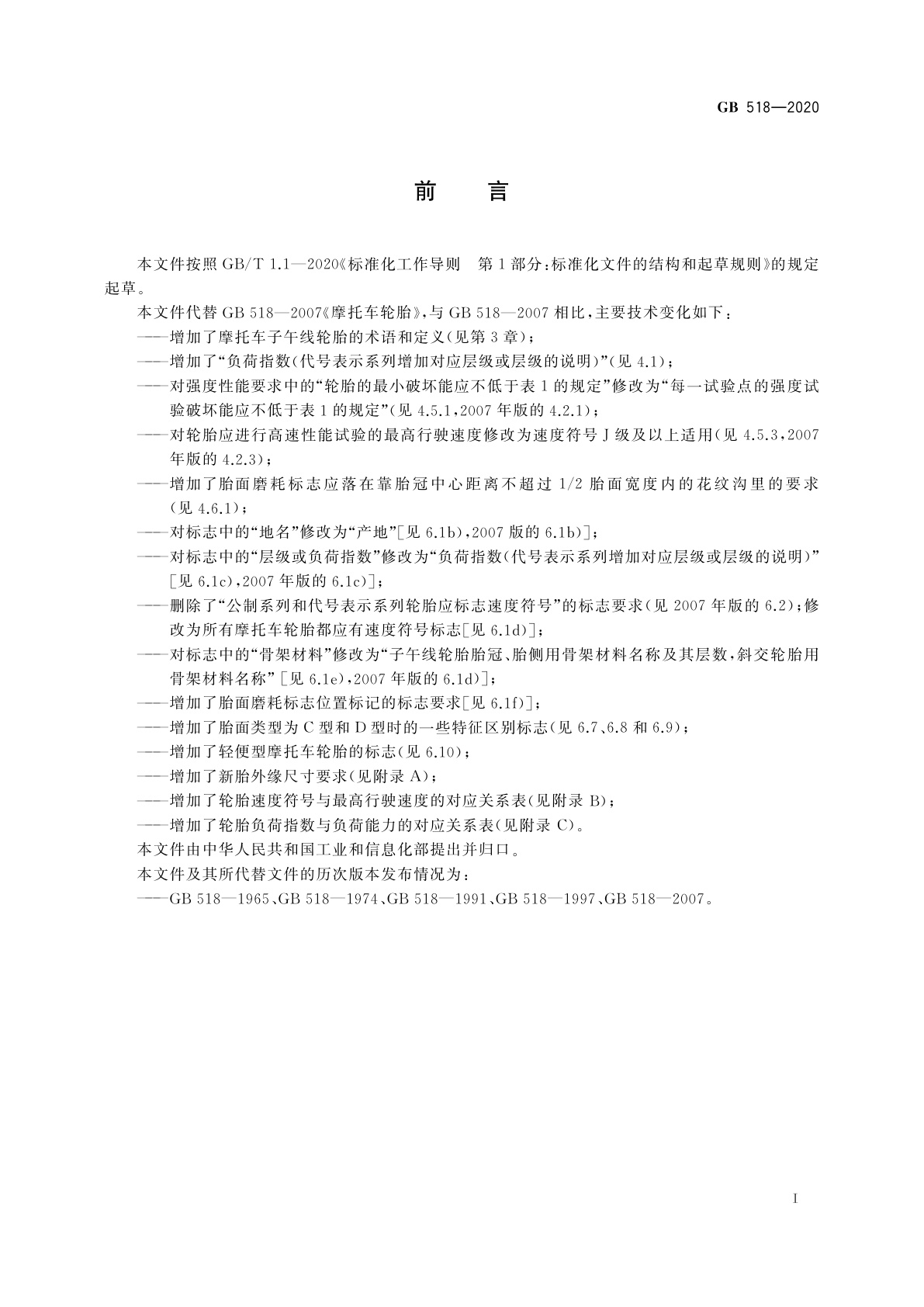 GB 518-2020 摩托车轮胎
