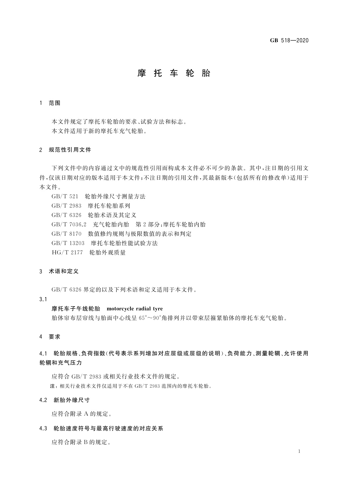 GB 518-2020 摩托车轮胎
