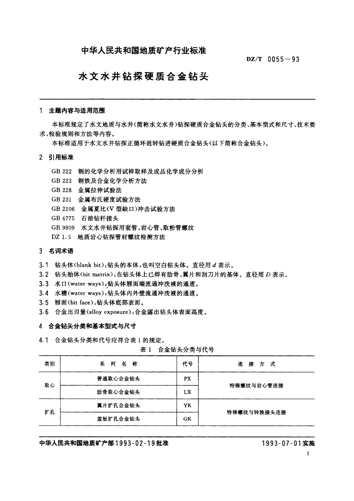 DZ/T 0055-1993 水文水井钻探硬质合金钻头