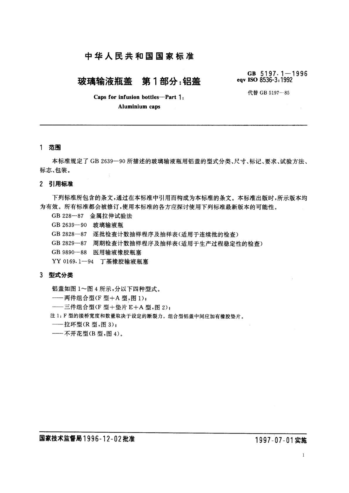 GB 5197.1-1996 玻璃输液瓶盖　第1部分：铝盖