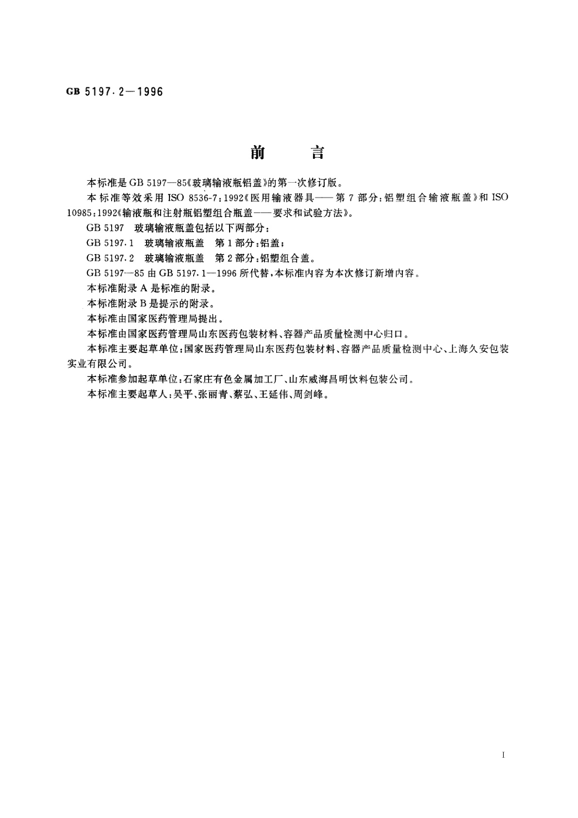 GB 5197.2-1996 玻璃输液瓶盖　第2部分：铝塑组合盖