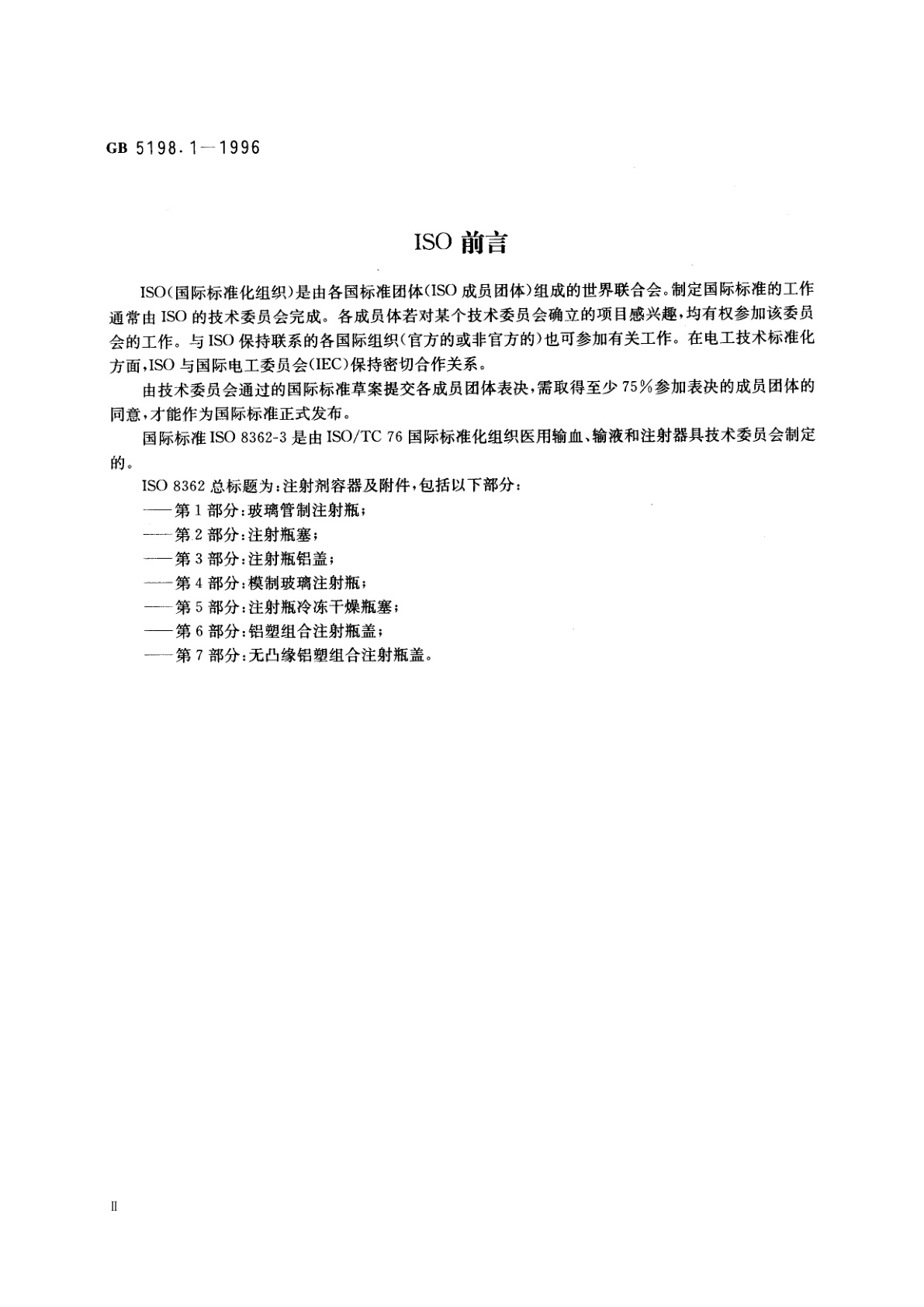 GB 5198.1-1996 抗生素玻璃瓶盖　第1部分：铝盖