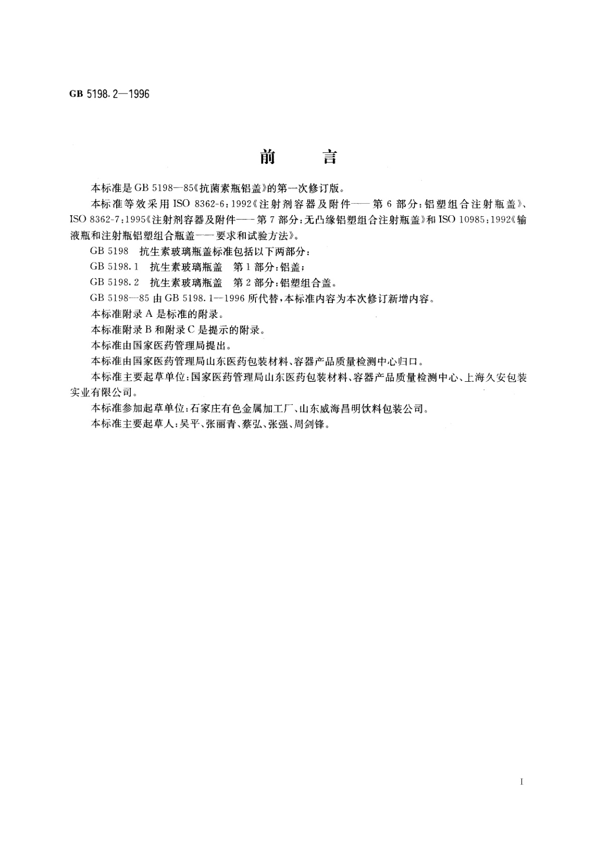 GB 5198.2-1996 抗生素玻璃瓶盖　第2部分：铝塑组合盖