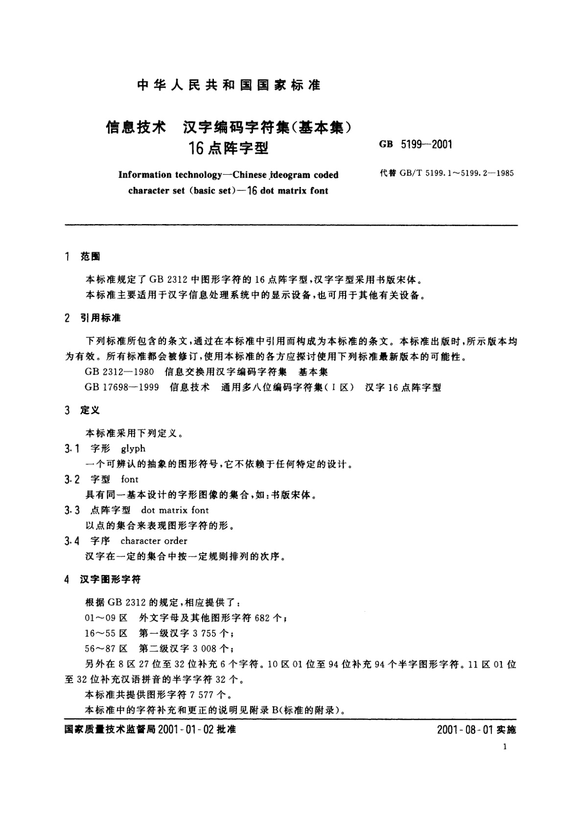 GB 5199-2001 信息技术　汉字编码字符集(基本集)　16点阵字型