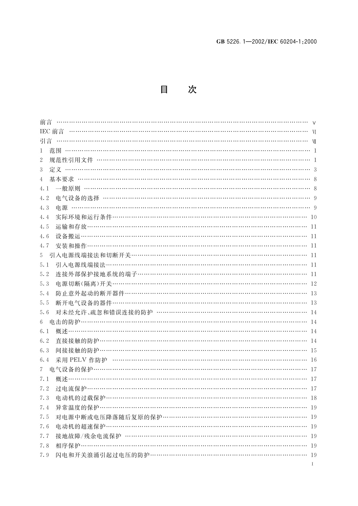 GB 5226.1-2002 机械安全　机械电气设备　第1部分：通用技术条件