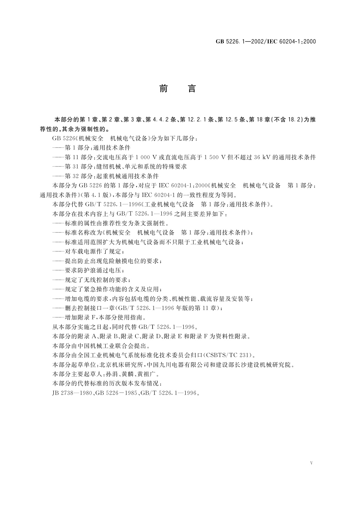 GB 5226.1-2002 机械安全　机械电气设备　第1部分：通用技术条件