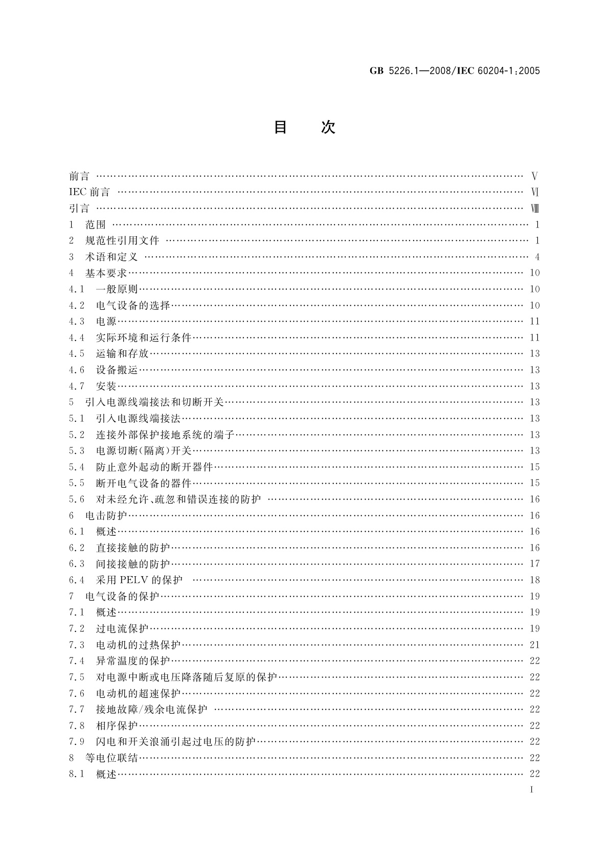 GB 5226.1-2008 机械电气安全　机械电气设备　第1部分：通用技术条件
