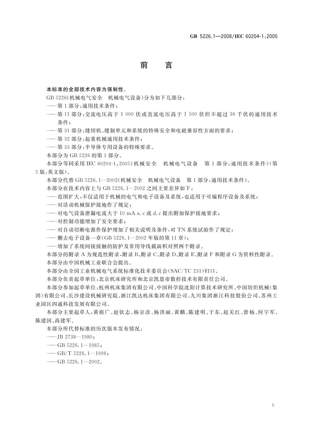 GB 5226.1-2008 机械电气安全　机械电气设备　第1部分：通用技术条件