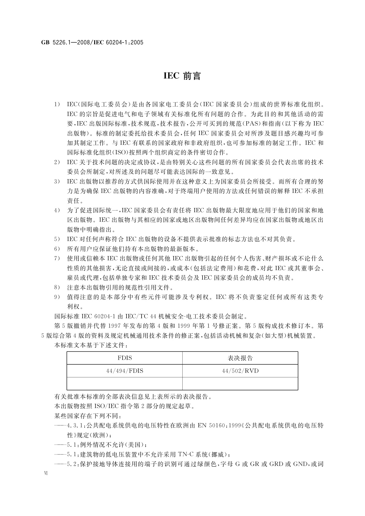 GB 5226.1-2008 机械电气安全　机械电气设备　第1部分：通用技术条件