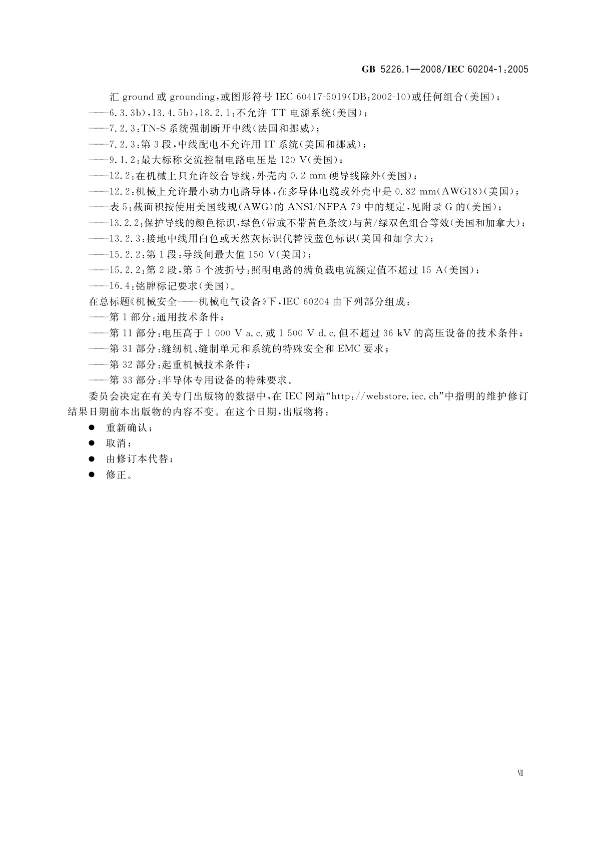 GB 5226.1-2008 机械电气安全　机械电气设备　第1部分：通用技术条件