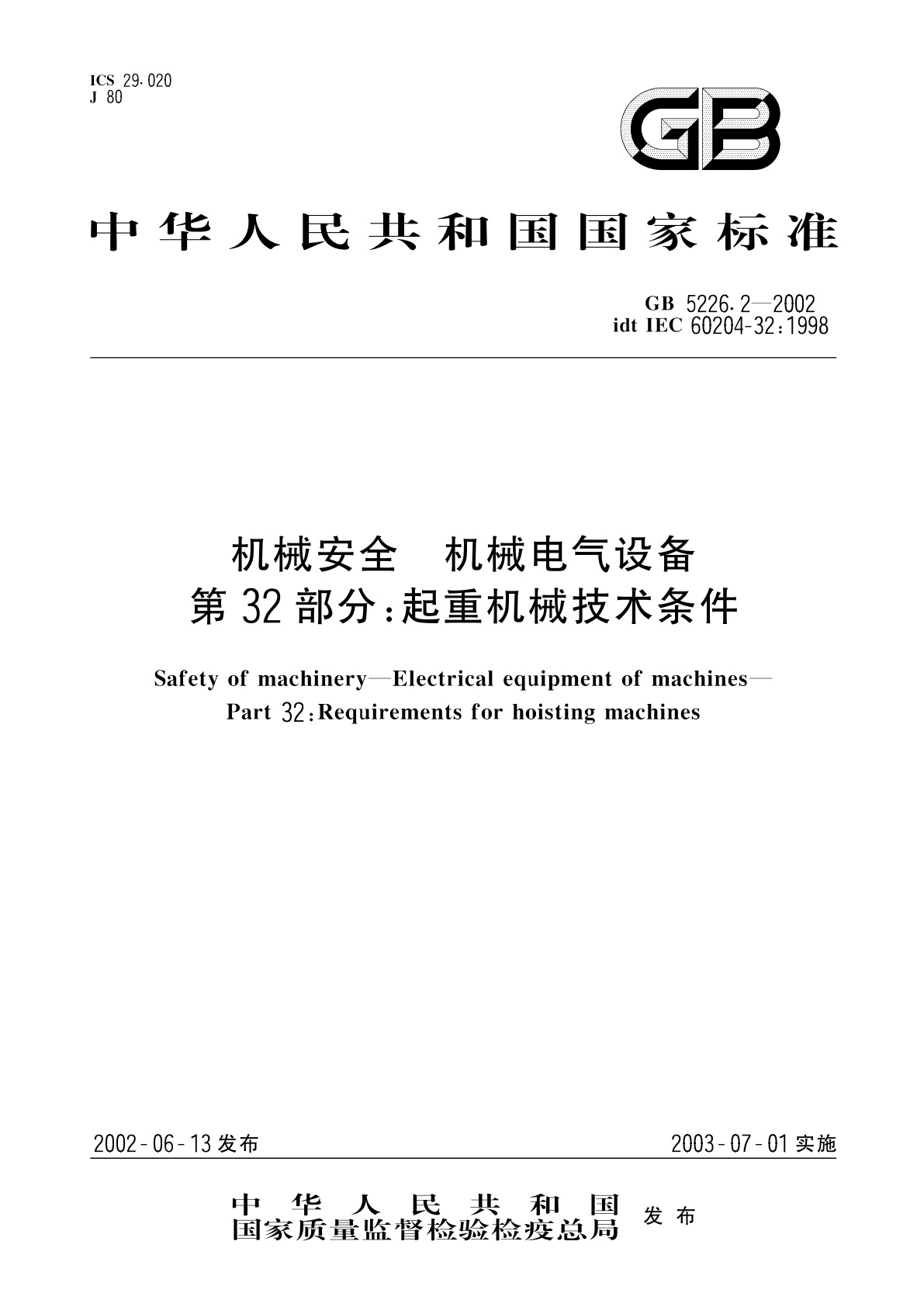 GB 5226.2-2002 机械安全　机械电气设备　第32部分：起重机械技术条件