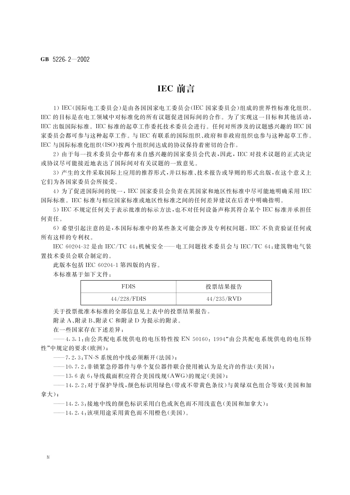 GB 5226.2-2002 机械安全　机械电气设备　第32部分：起重机械技术条件