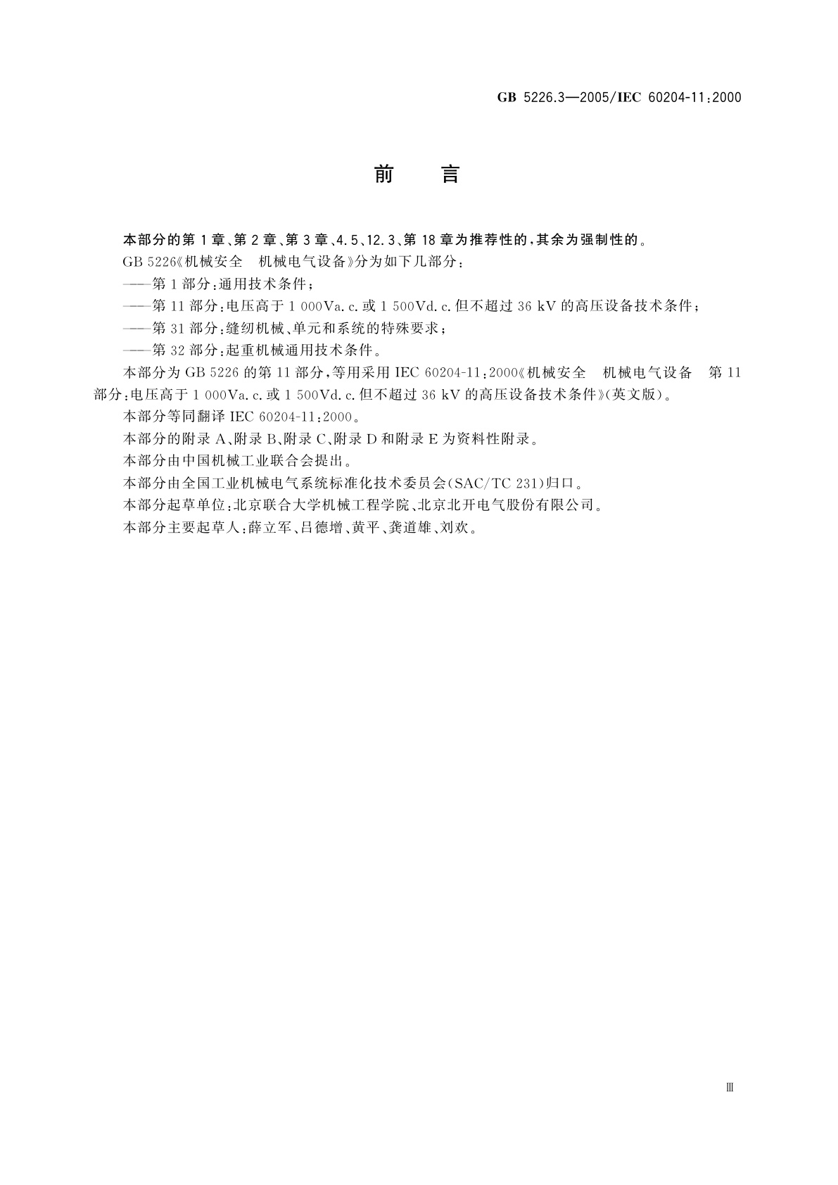 GB 5226.3-2005 机械安全　机械电气设备　第11部分：电压高于1000Va.c.或1500Vd.c.但不超过36kV的高压设备的技术条件