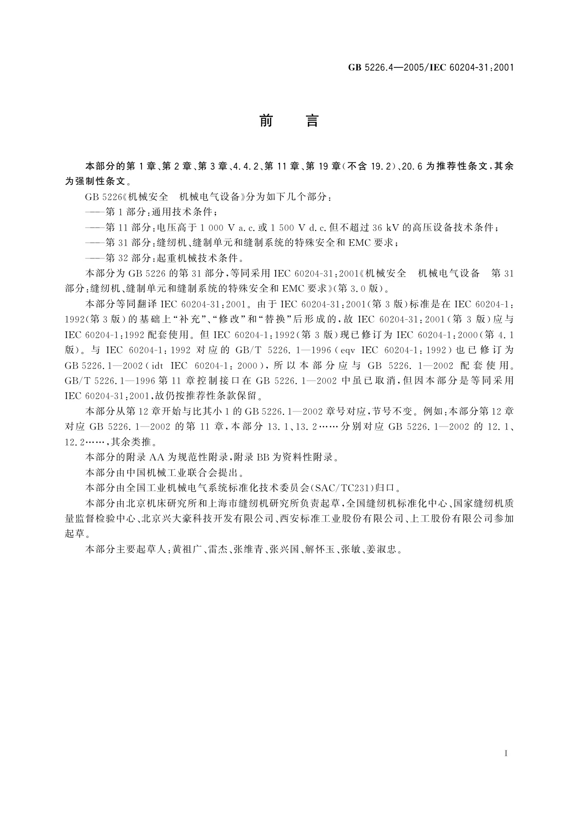 GB 5226.4-2005 机械安全　机械电气设备　第31部分：缝纫机、缝制单元和缝制系统的特殊安全和EMC要求
