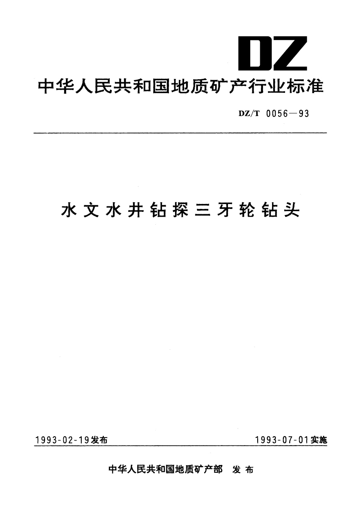 水文水井钻探三牙轮钻头.pdf