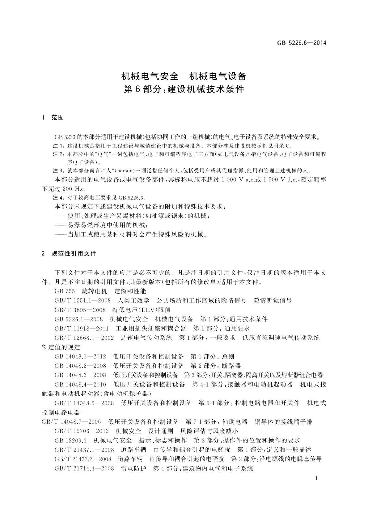 GB 5226.6-2014 机械电气安全　机械电气设备　第6部分：建设机械技术条件