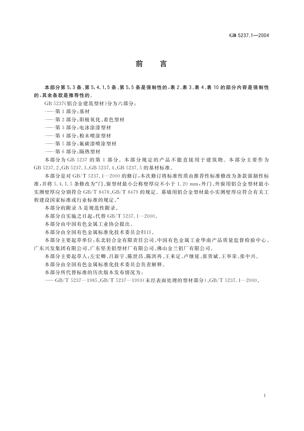 GB 5237.1-2004 铝合金建筑型材　第1部分：基材