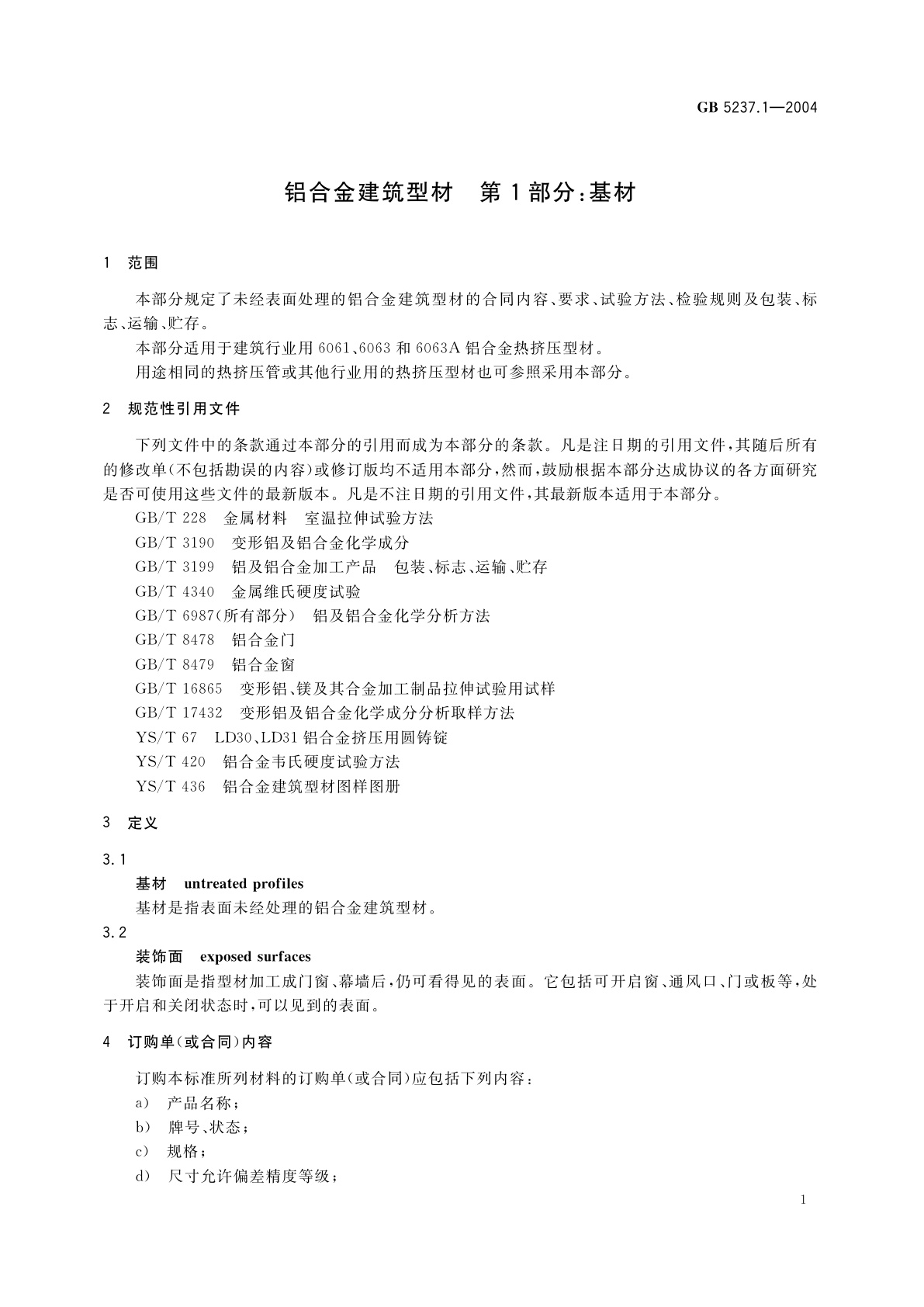 GB 5237.1-2004 铝合金建筑型材　第1部分：基材