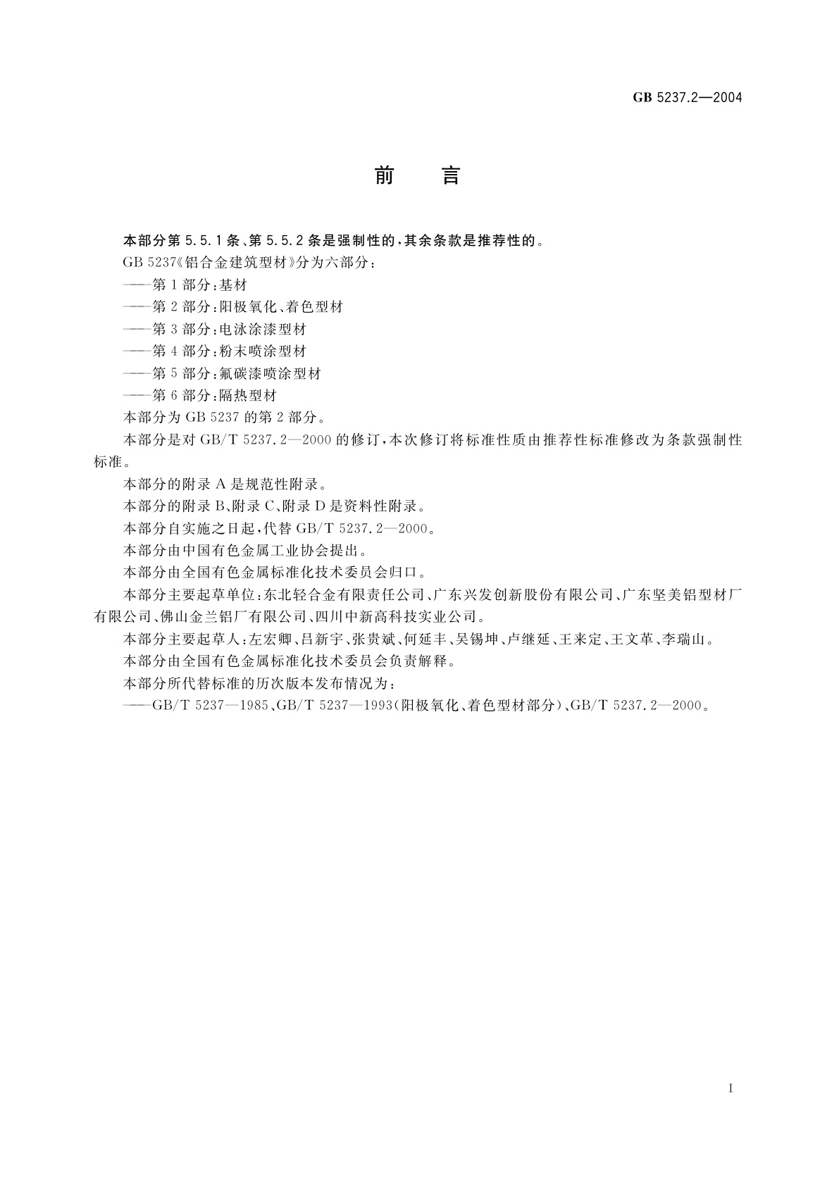 GB 5237.2-2004 铝合金建筑型材　第2部分：阳极氧化、着色型材