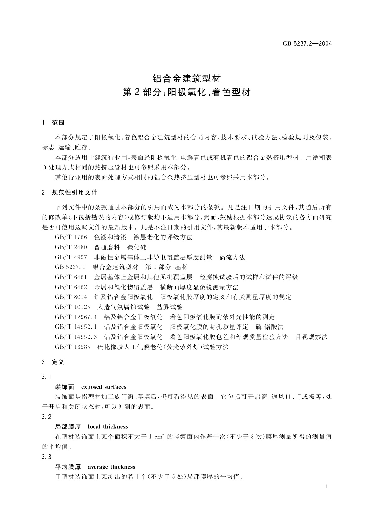GB 5237.2-2004 铝合金建筑型材　第2部分：阳极氧化、着色型材