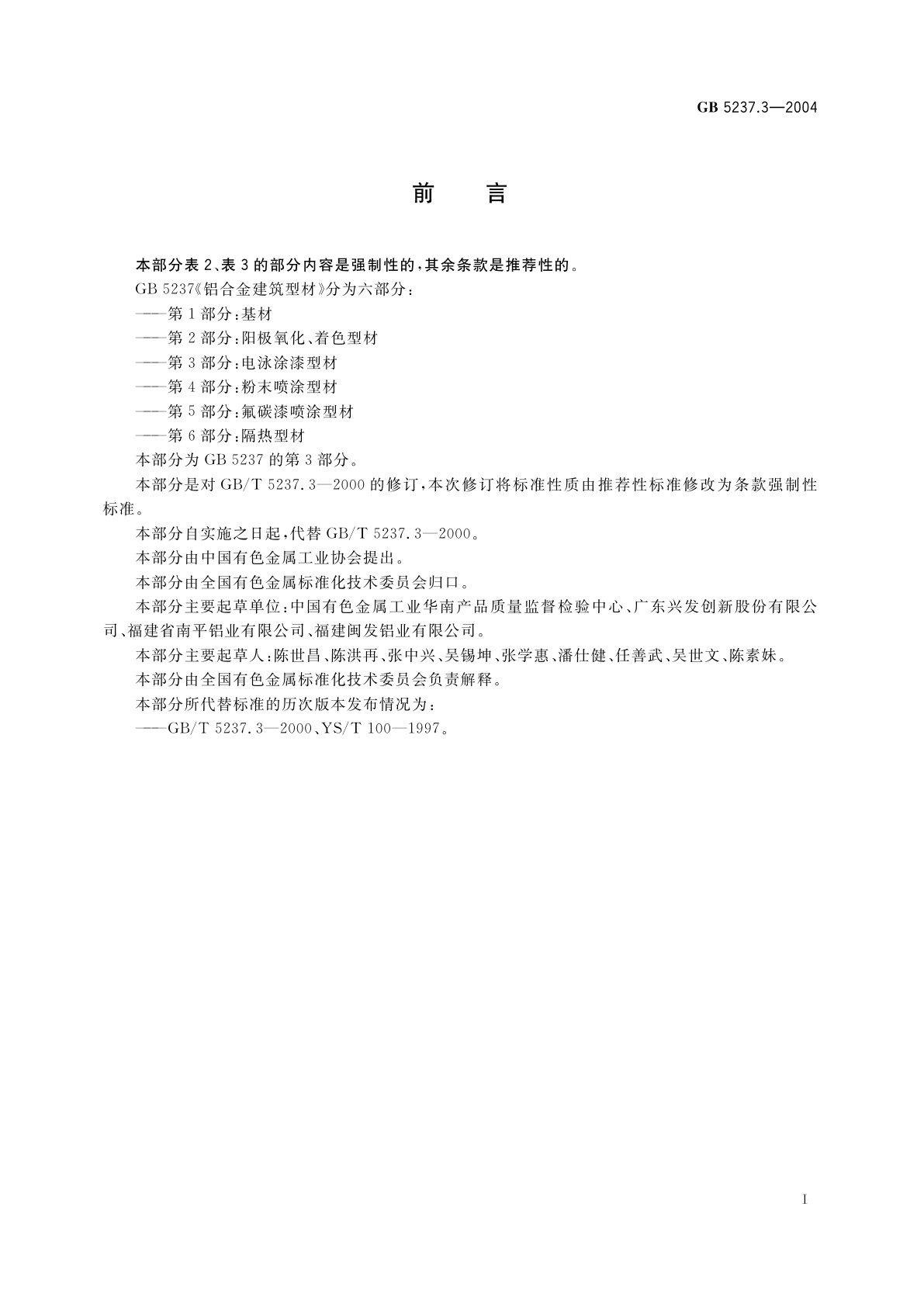 GB 5237.3-2004 铝合金建筑型材　第3部分：电泳涂漆型材