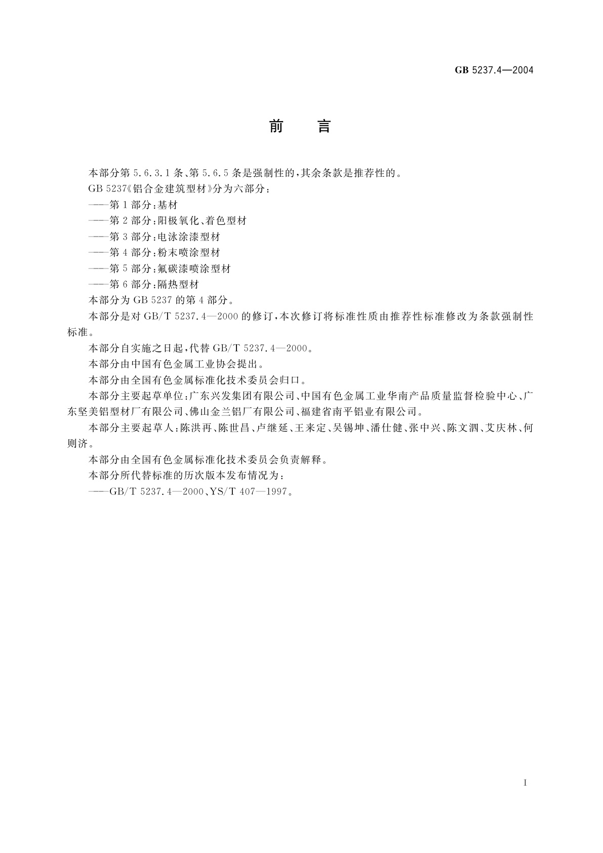 GB 5237.4-2004 铝合金建筑型材　第4部分：粉末喷涂型材