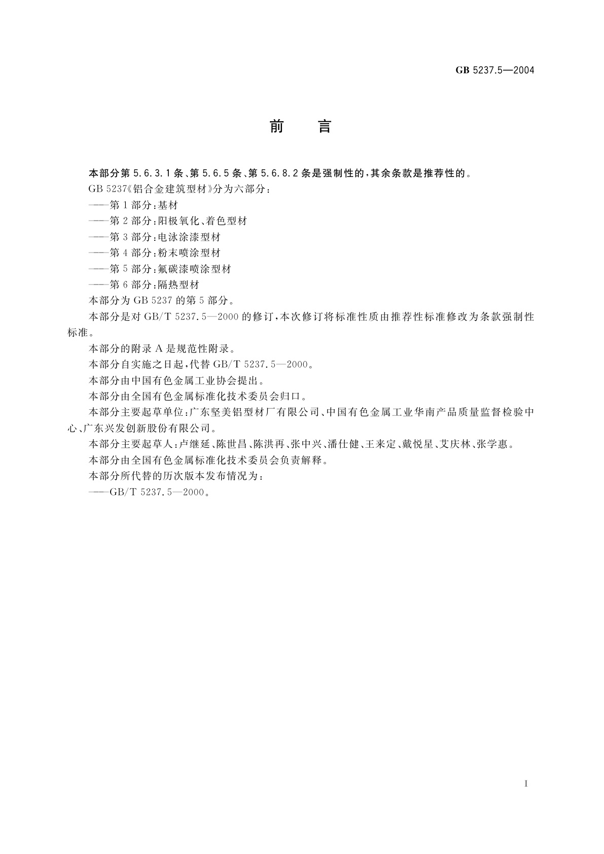 GB 5237.5-2004 铝合金建筑型材　第5部分：氟碳漆喷涂型材