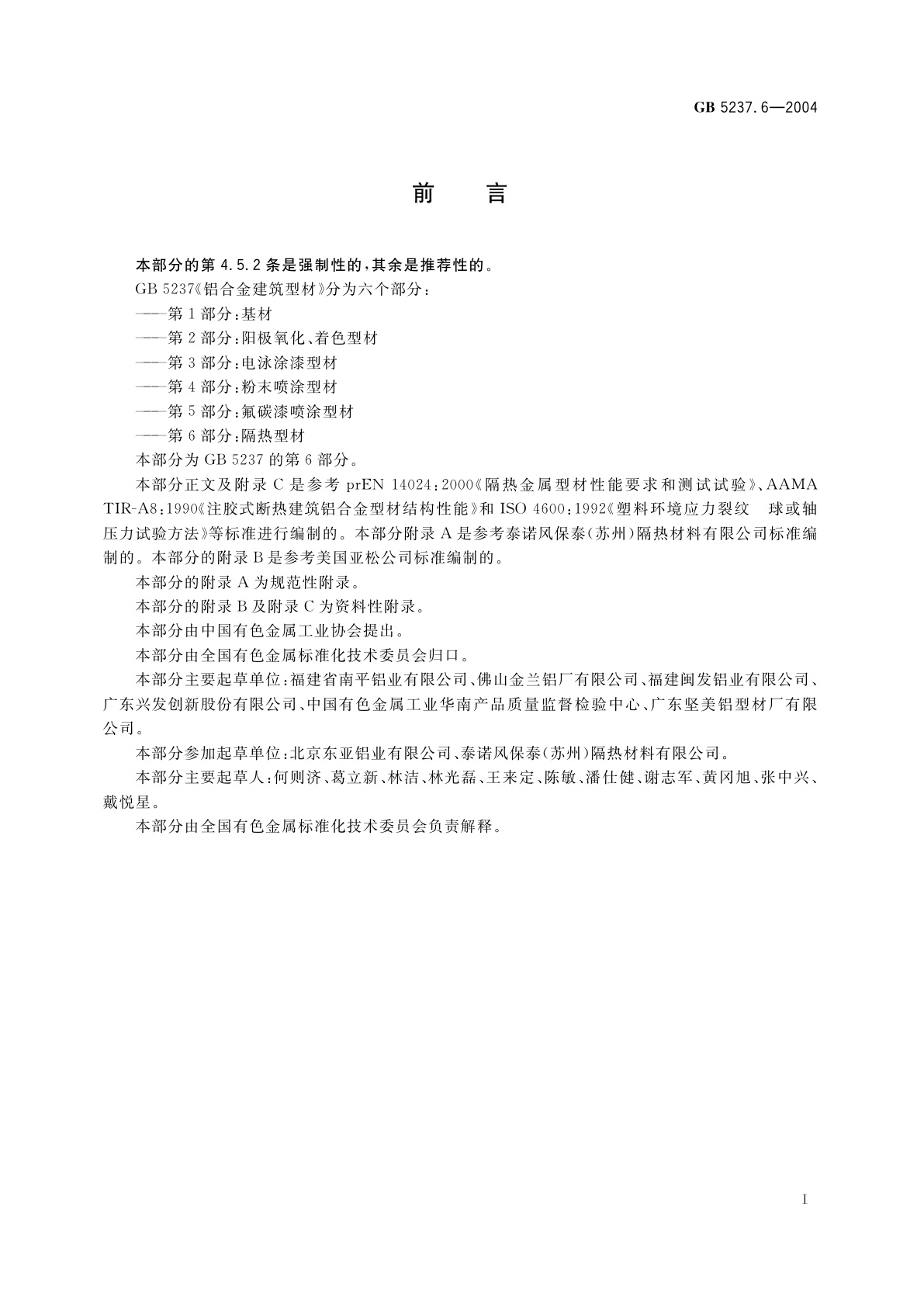 GB 5237.6-2004 铝合金建筑型材　第6部分：隔热型材