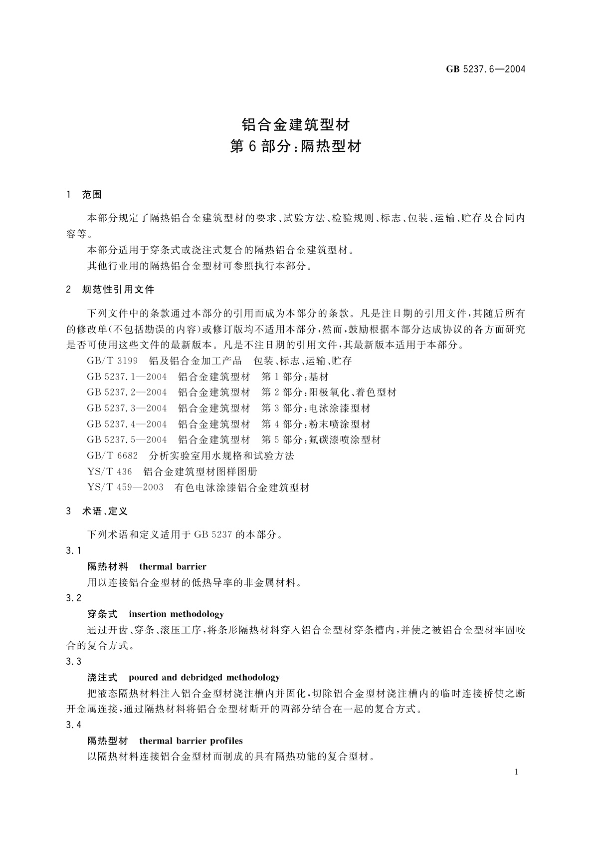 GB 5237.6-2004 铝合金建筑型材　第6部分：隔热型材