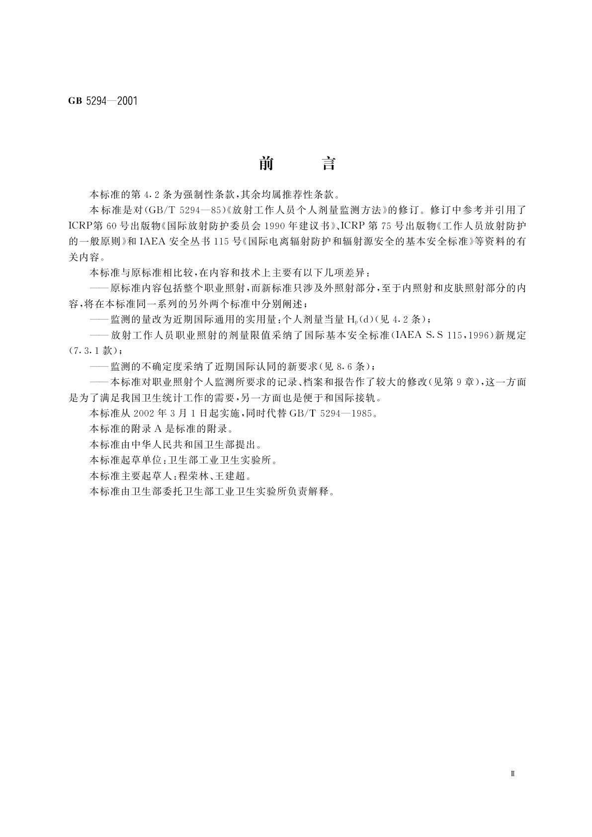 GB 5294-2001 职业照射个人监测规范　外照射监测