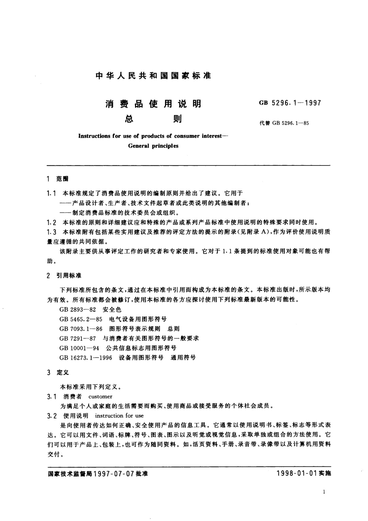 GB 5296.1-1997 消费品使用说明　总则