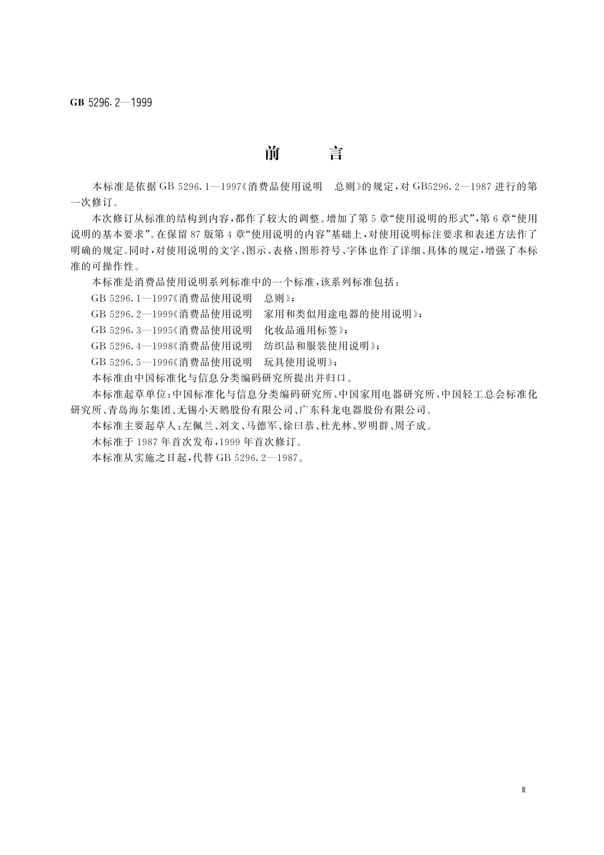 GB 5296.2-1999 消费品使用说明　家用和类似用途电器的使用说明