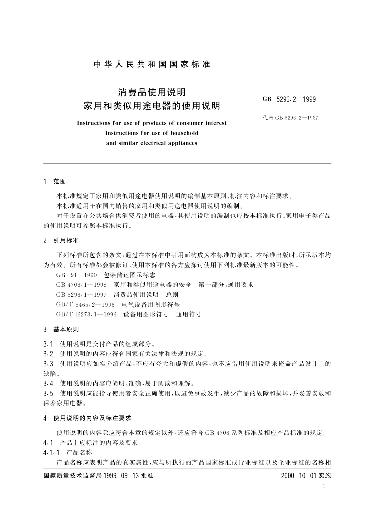 GB 5296.2-1999 消费品使用说明　家用和类似用途电器的使用说明