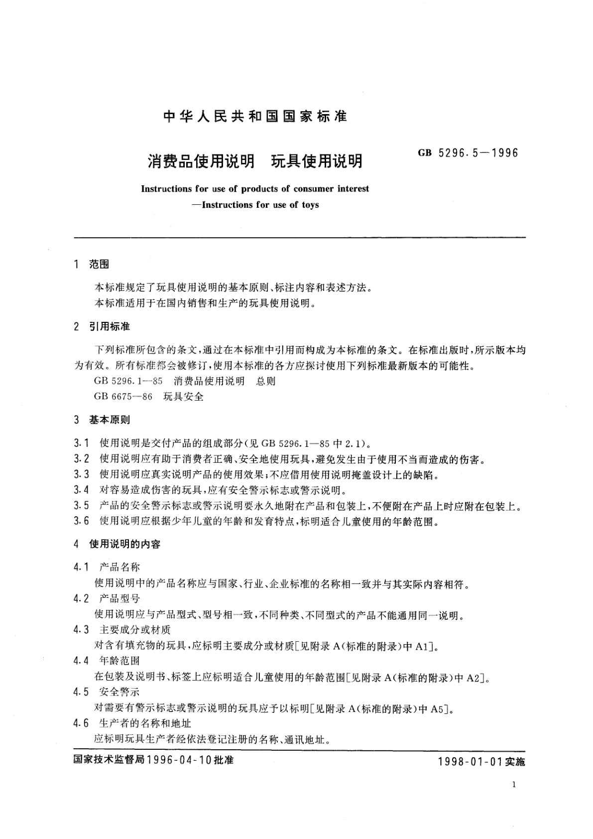 GB 5296.5-1996 消费品使用说明　玩具使用说明