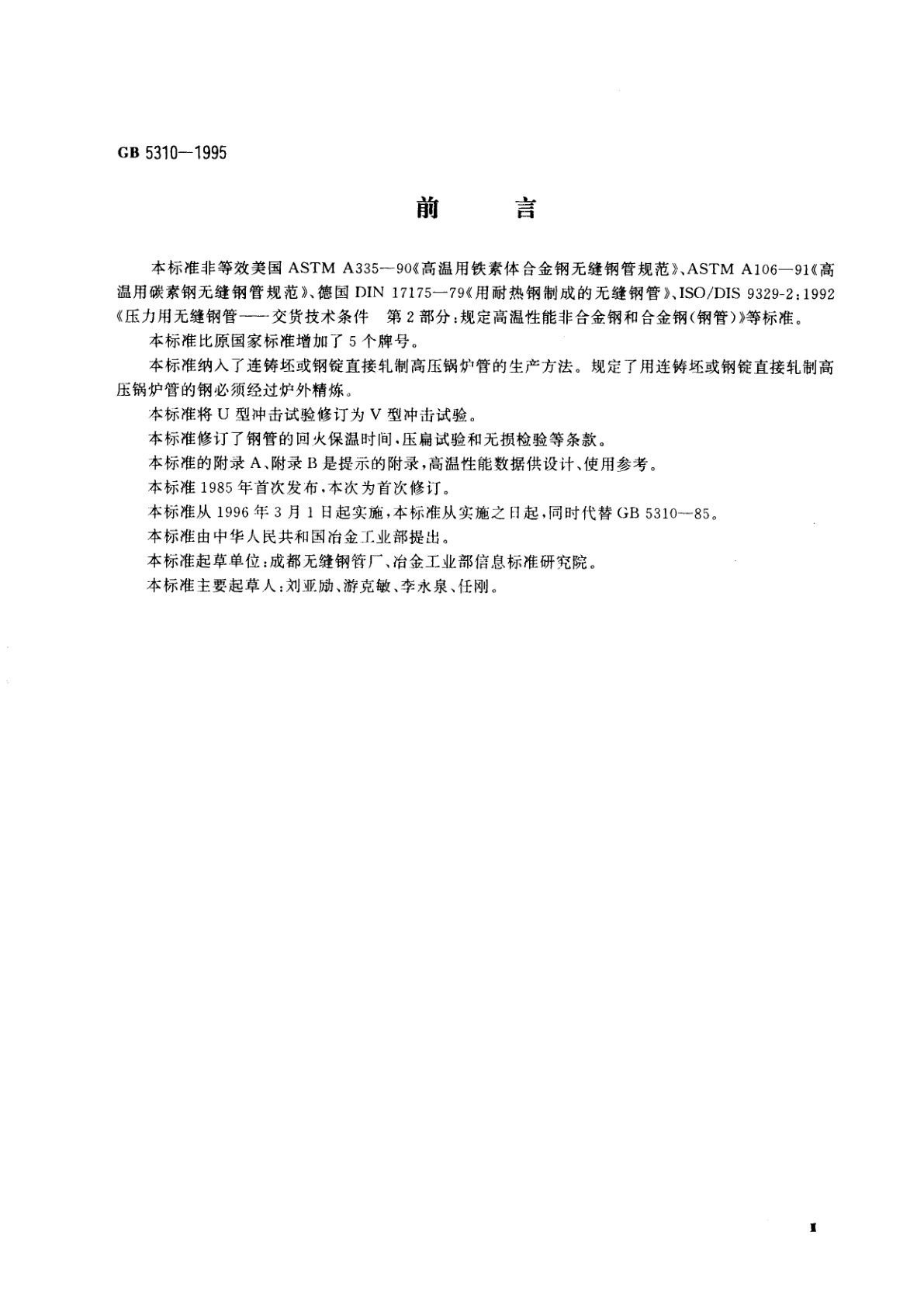 GB 5310-1995 高压锅炉用无缝钢管