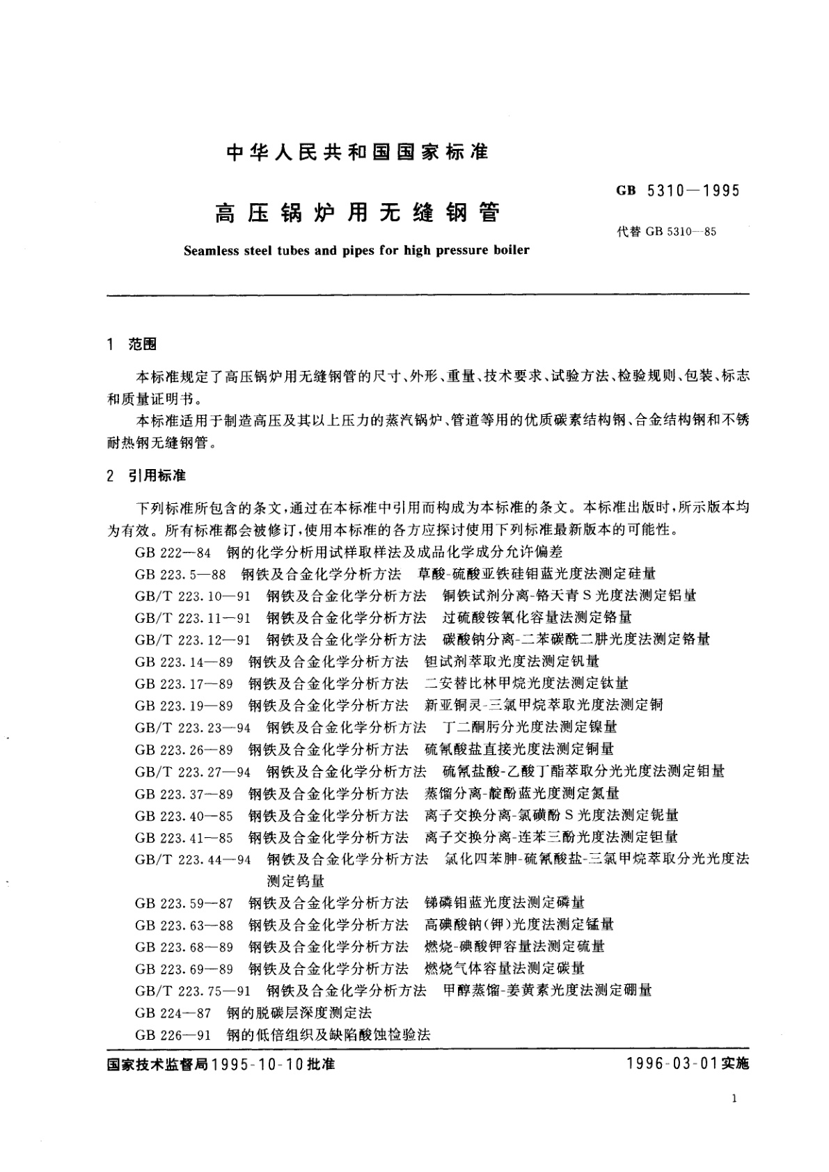 GB 5310-1995 高压锅炉用无缝钢管