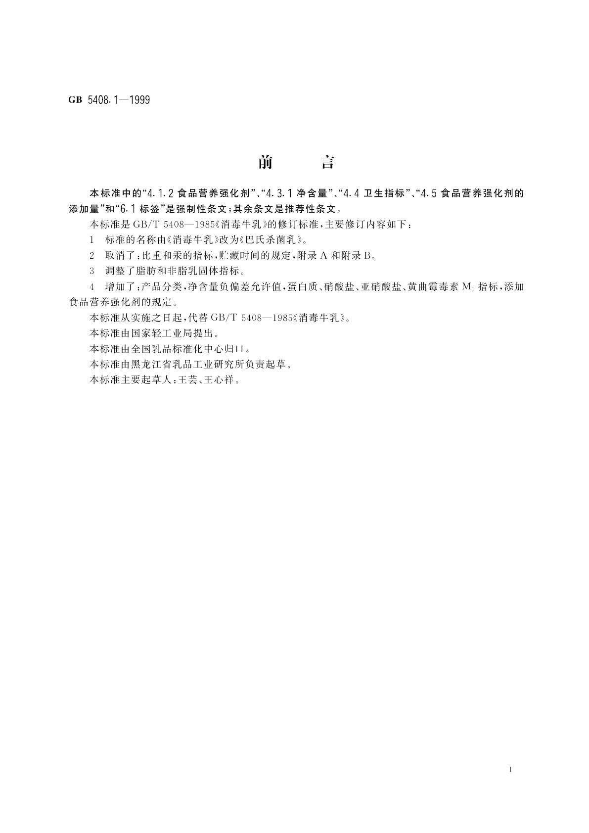 GB 5408.1-1999 巴氏杀菌乳