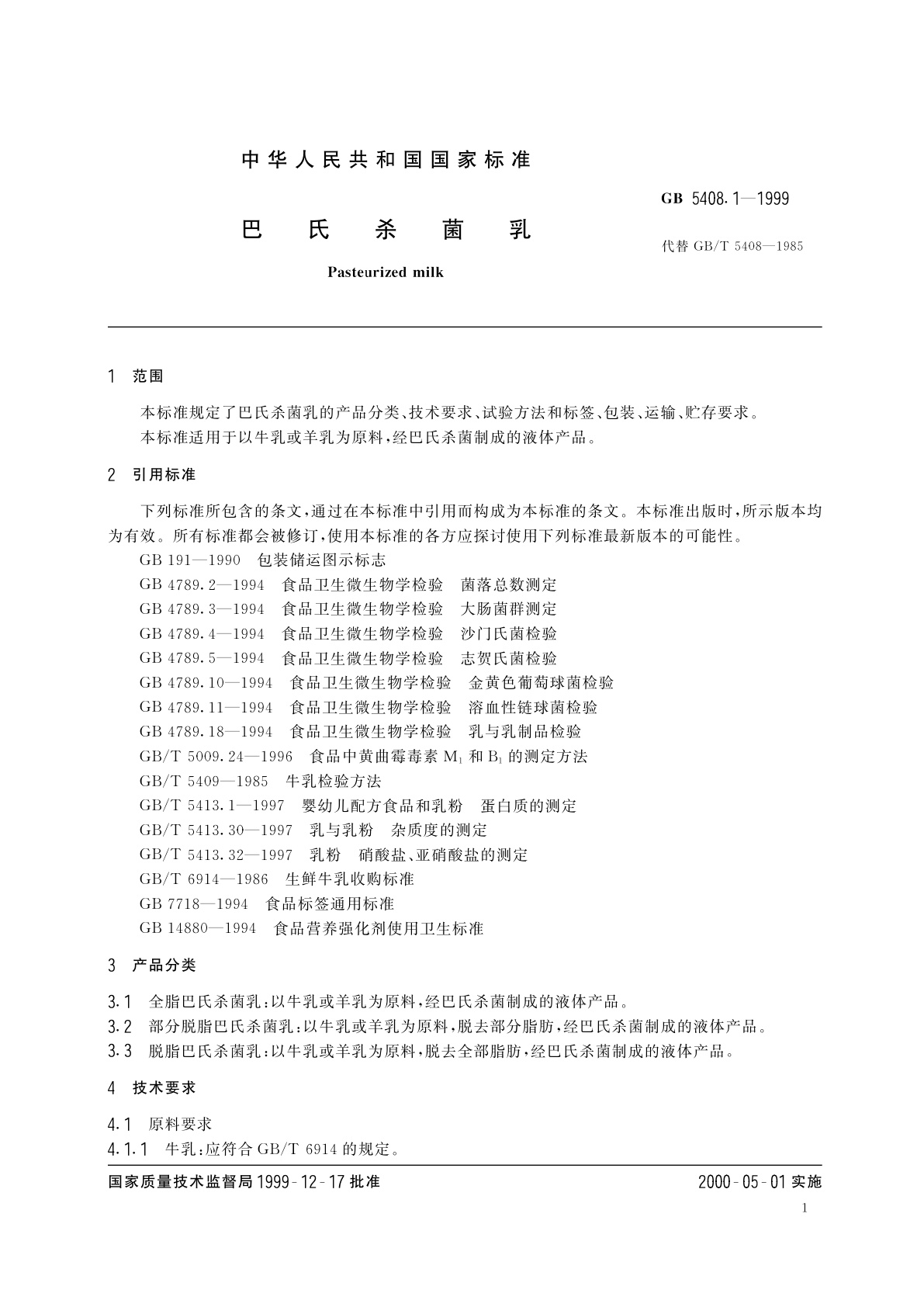 GB 5408.1-1999 巴氏杀菌乳