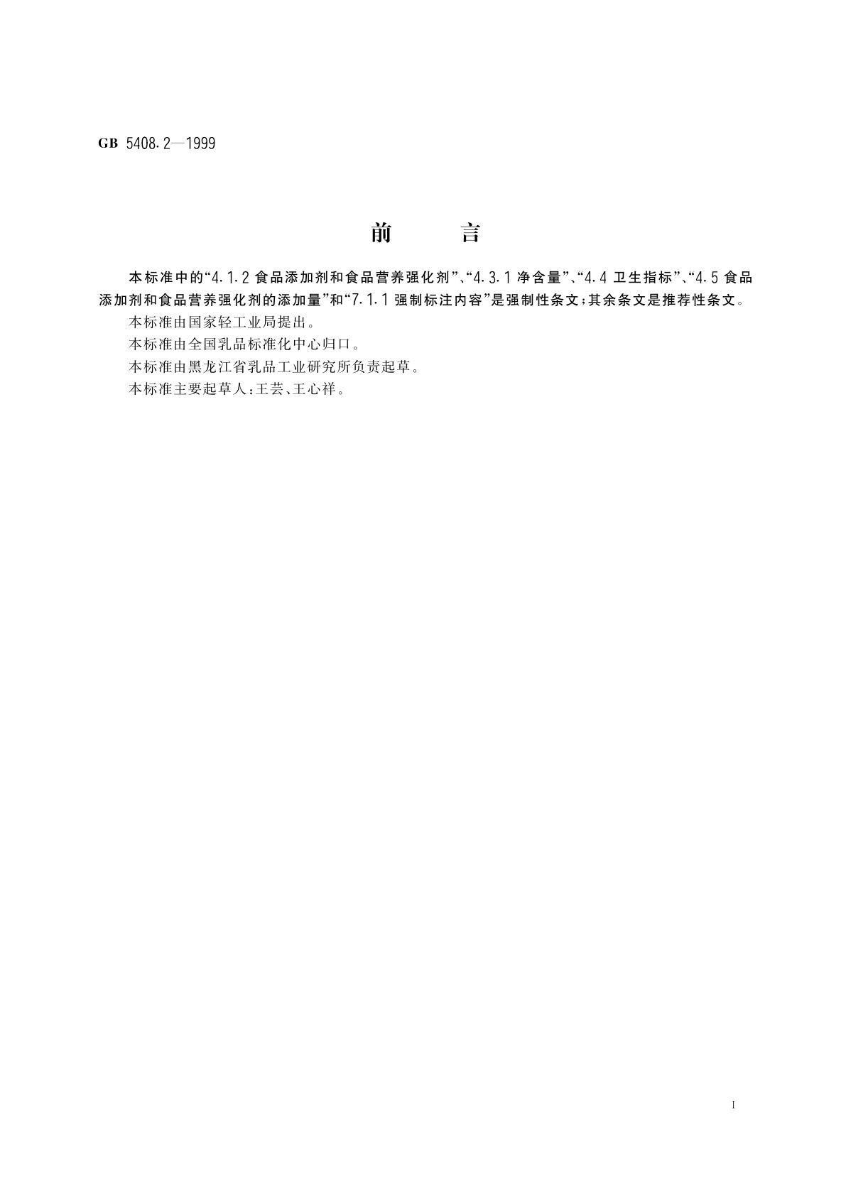 GB 5408.2-1999 灭菌乳