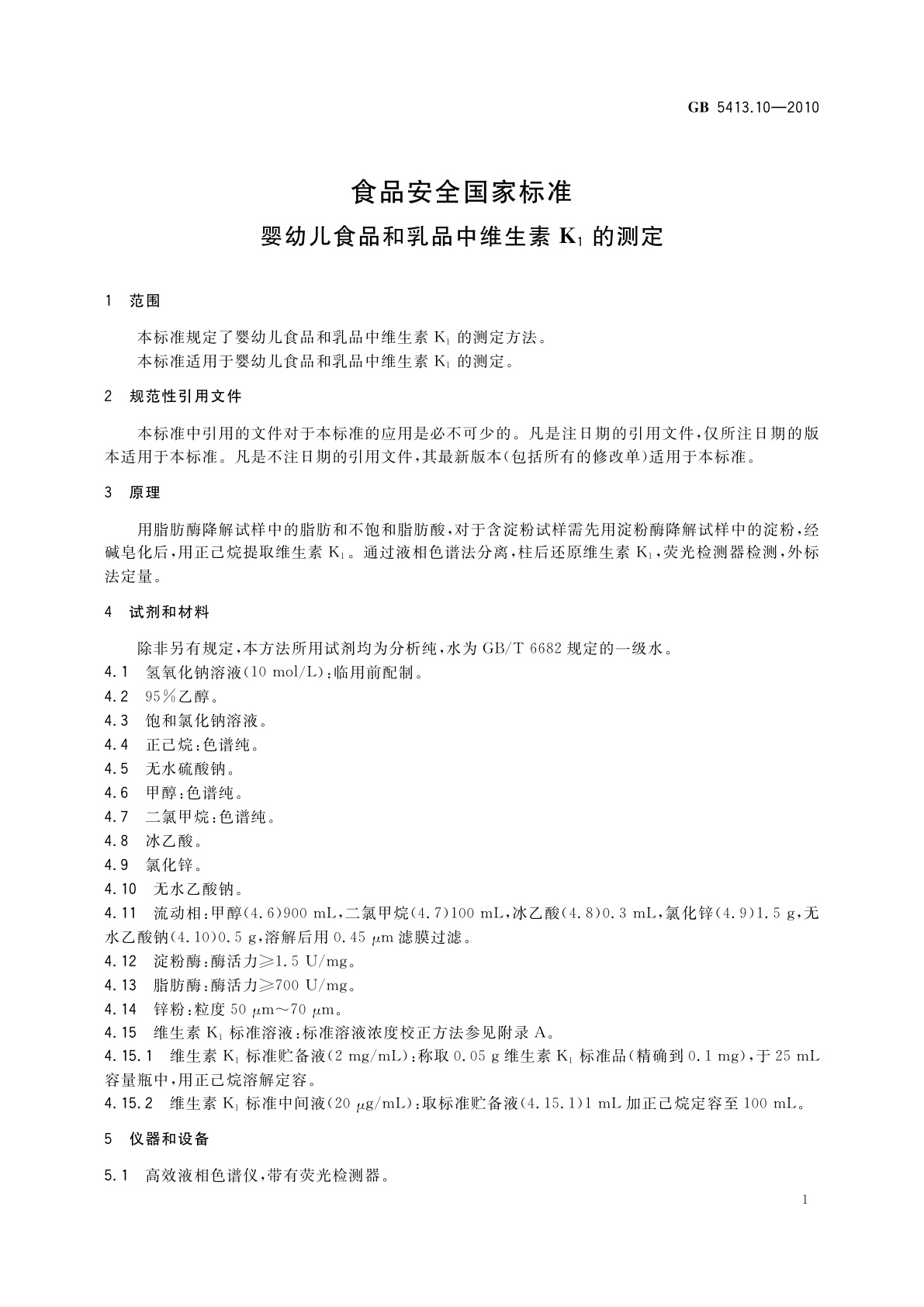 GB 5413.10-2010 食品安全国家标准　婴幼儿食品和乳品中维生素K1的测定