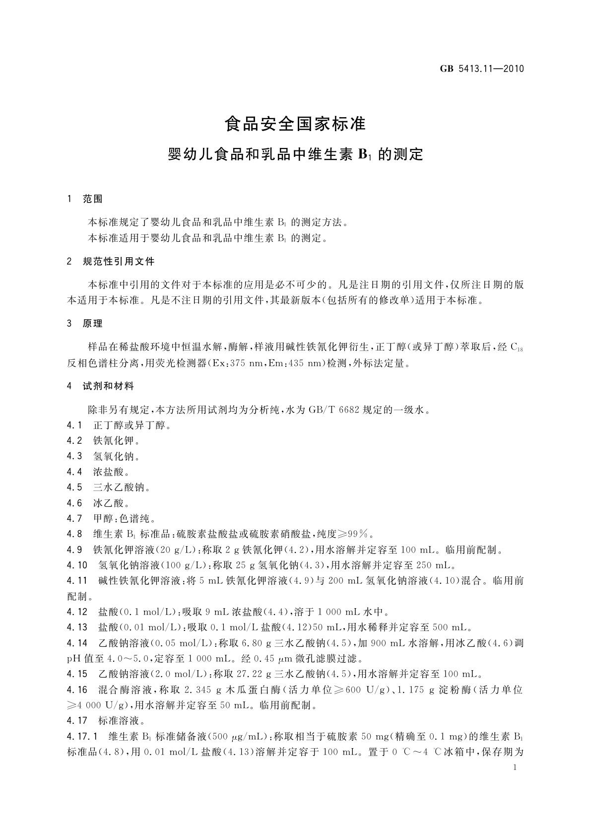 GB 5413.11-2010 食品安全国家标准　婴幼儿食品和乳品中维生素B1的测定