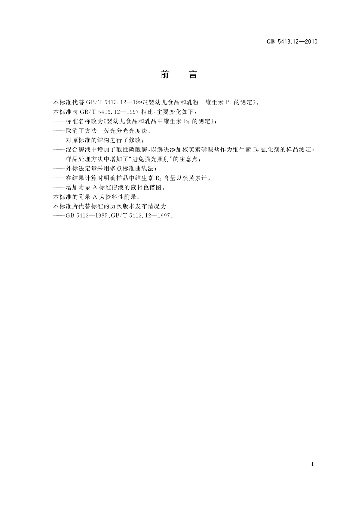 GB 5413.12-2010 食品安全国家标准　婴幼儿食品和乳品中维生素B2的测定