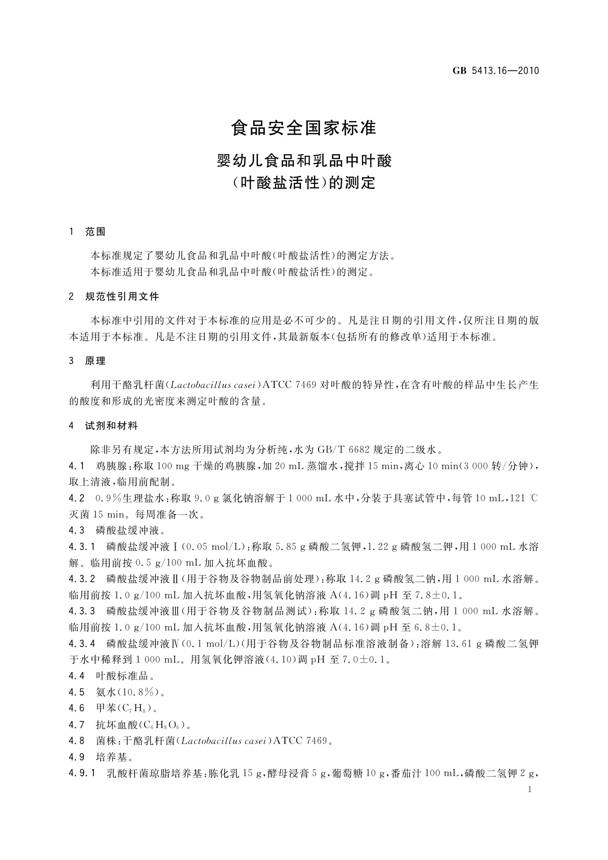 GB 5413.16-2010 食品安全国家标准　婴幼儿食品和乳品中叶酸(叶酸盐活性)的测定