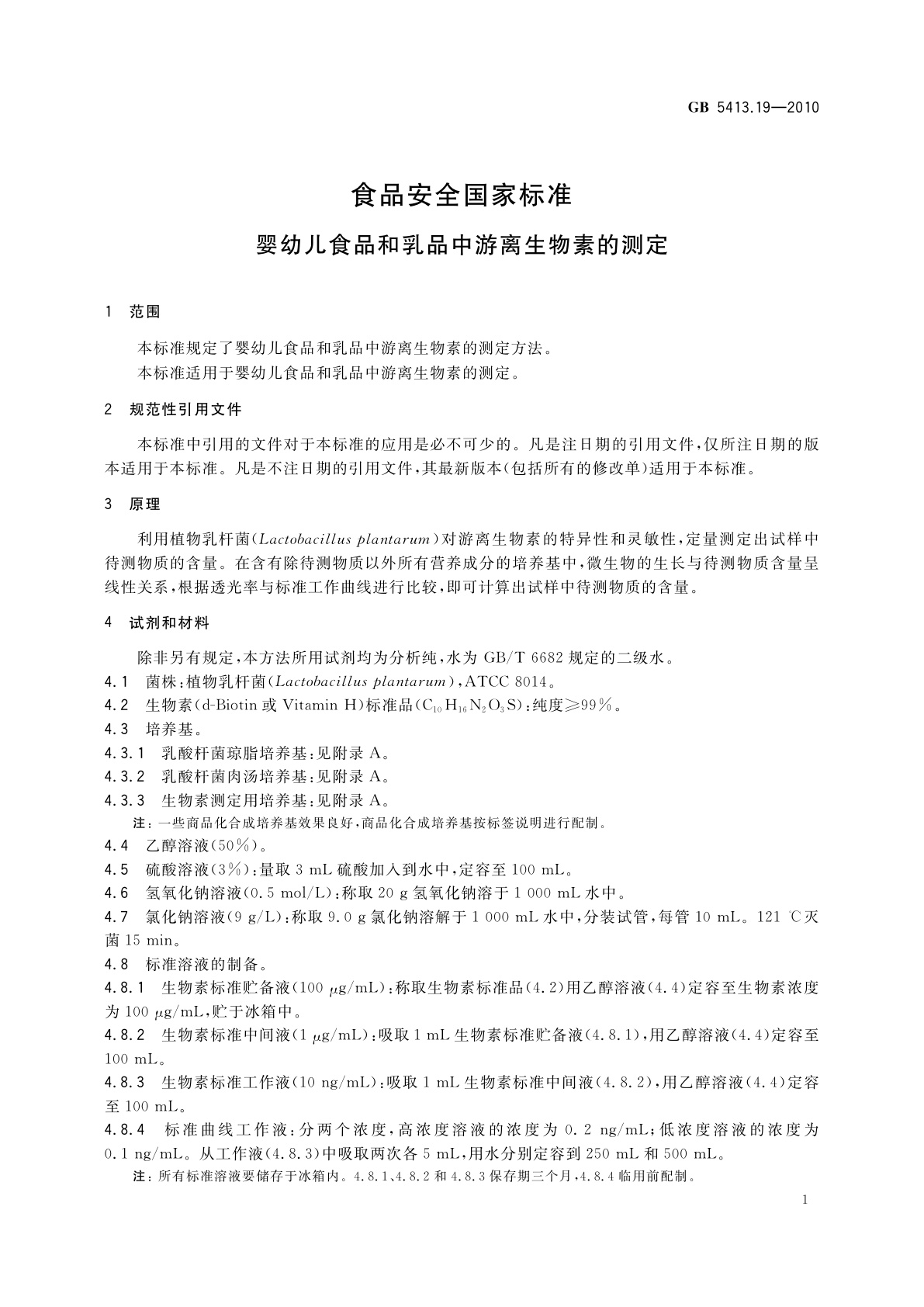 GB 5413.19-2010 食品安全国家标准　婴幼儿食品和乳品中游离生物素的测定