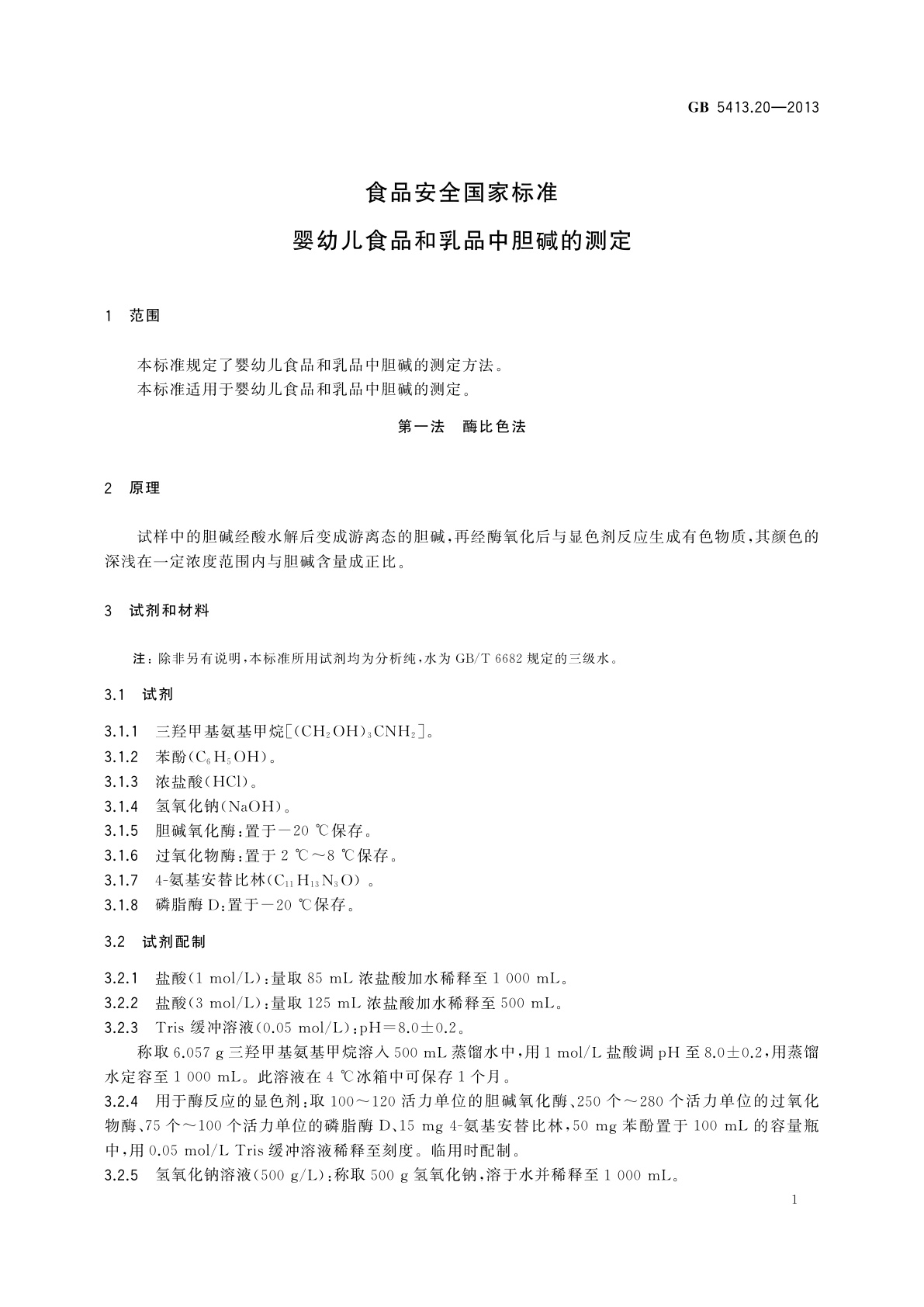 GB 5413.20-2013 食品安全国家标准　婴幼儿食品和乳品中胆碱的测定