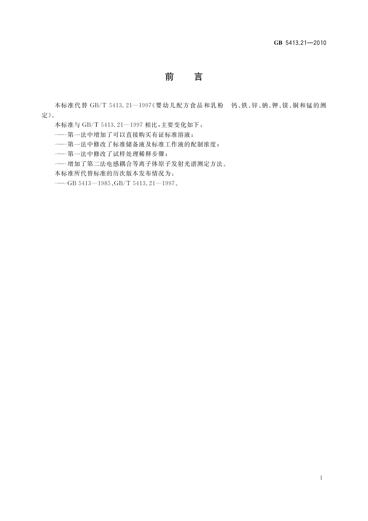 GB 5413.21-2010 食品安全国家标准　婴幼儿食品和乳品中钙、铁、锌、钠、钾、镁、铜和锰的测定