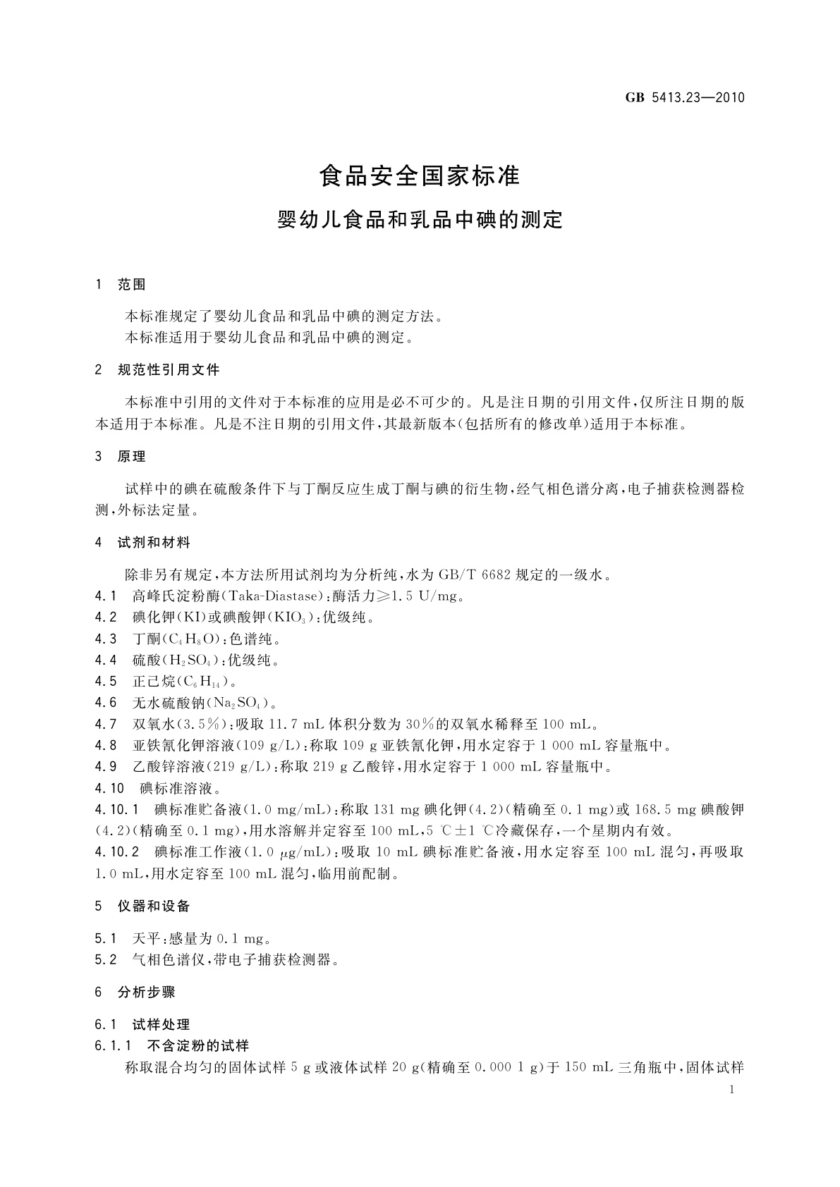 GB 5413.23-2010 食品安全国家标准　婴幼儿食品和乳品中碘的测定