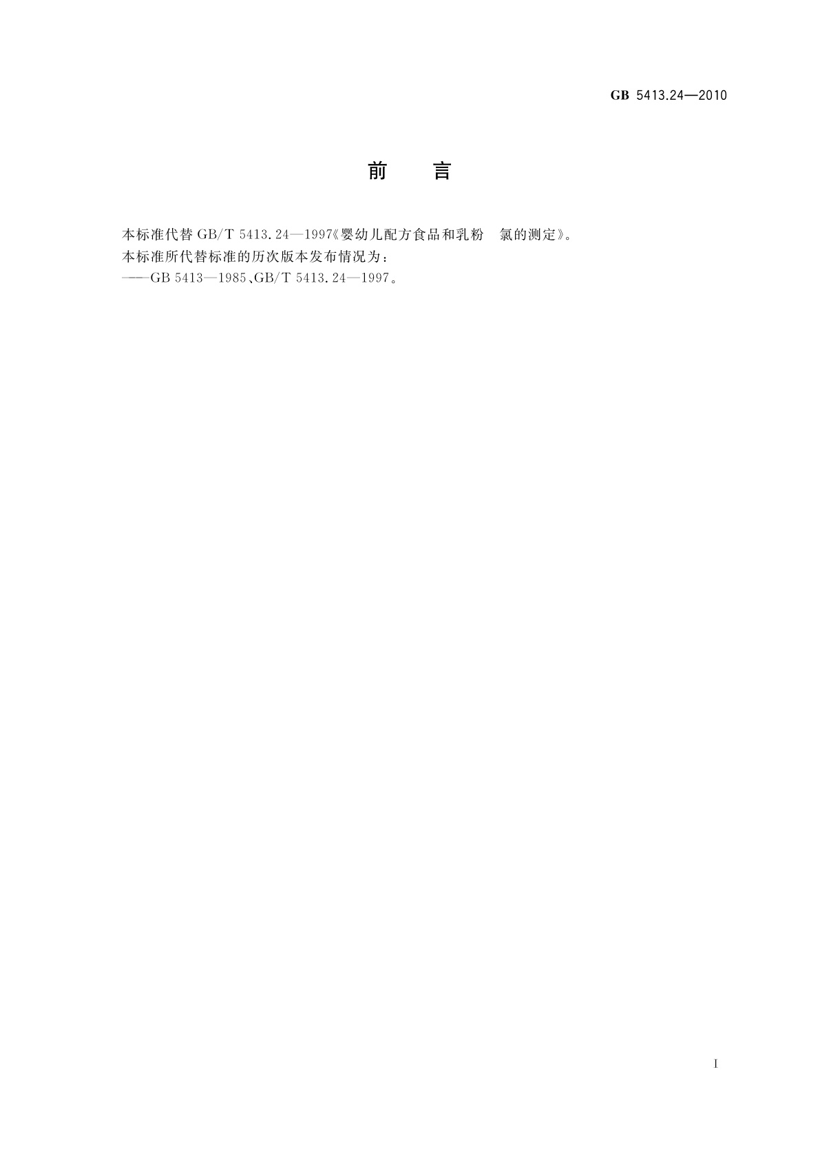 GB 5413.24-2010 食品安全国家标准　婴幼儿食品和乳品中氯的测定