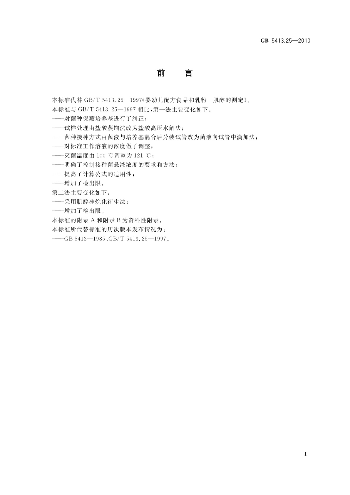 GB 5413.25-2010 食品安全国家标准　婴幼儿食品和乳品中肌醇的测定